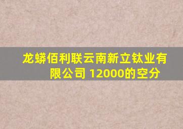 龙蟒佰利联云南新立钛业有限公司 12000的空分